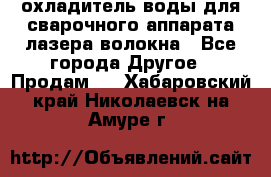 охладитель воды для сварочного аппарата лазера волокна - Все города Другое » Продам   . Хабаровский край,Николаевск-на-Амуре г.